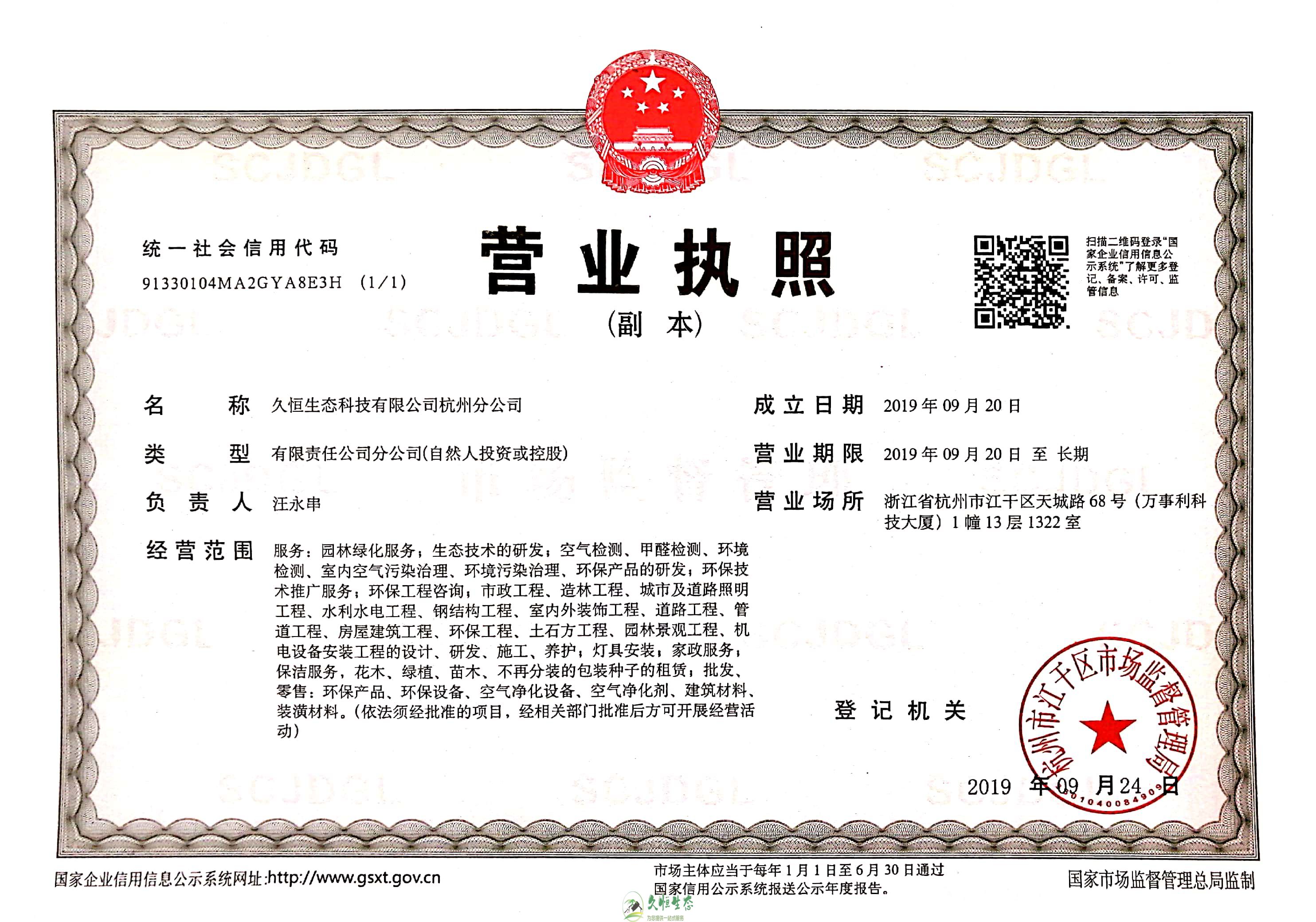 绍兴1久恒生态杭州分公司营业执照